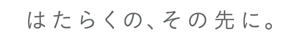 はたらくの、その先に。