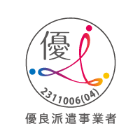 優良派遣事業者