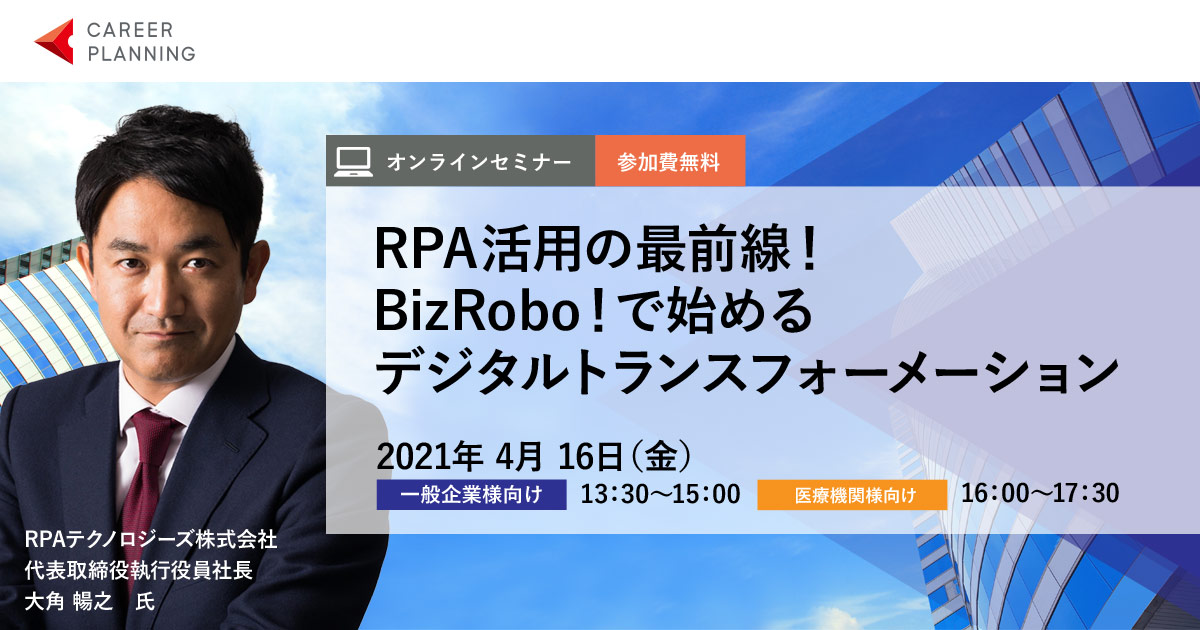 無料オンラインセミナー Rpa活用の最前線 Bizrobo で始めるデジタルトランスフォーメーション キャリアプランニング