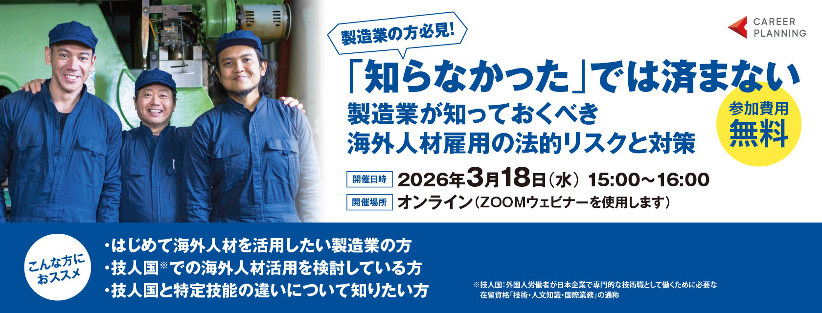 知らなかった」では済まない：〜製造業が知っておくべき海外人材雇用の