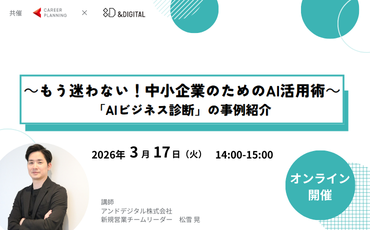 無料ウェビナー｜～もう悩まない！中小企業のためのAI活用術～「AIビジネス診断」の事例紹介